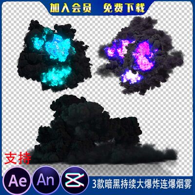 3款沙雕动画一叽咕常用暗黑持续大爆炸连爆烟雾浓烟ae/AN特效素材