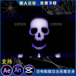 恐怖骷髅头攻击恶魔变身沙雕动画修仙冥界怒吼功法魔攻AN特效素材