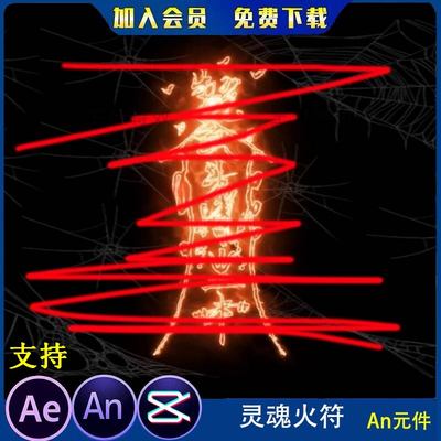 沙雕动画玄幻修仙施法召唤技能灵魂火符物品道具 an特效素材符文