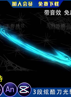 3段炫酷刀光斩击沙雕动画剑光剑气正面冲击攻击AE视频AN特效素材