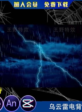 乌云雷电闪电背景打雷下雨天气环境沙雕动画AeAN特效素材乌云密布