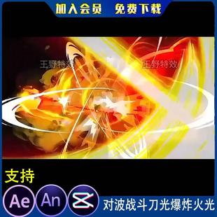 对波战斗刀光爆炸火光乱舞剑光沙雕动画MOV透明视频AE/AN特效素材