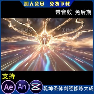 乾坤圣体剑经修炼大成沙雕动画施法打斗大招吸收能量AN特效素材