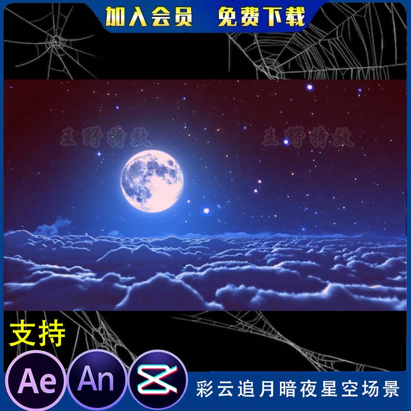 彩云追月暗夜星空场景沙雕动画修仙太空夜空背景AE视频AN特效素材