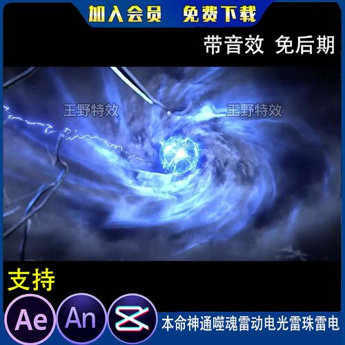 本命神通噬魂雷动电光雷珠雷电沙雕动画动漫AE高清视频AN特效素材