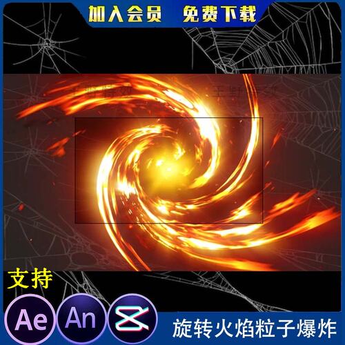 旋转火焰粒子爆炸光效 沙雕动画玄幻修仙AE特效 An影视特效素材