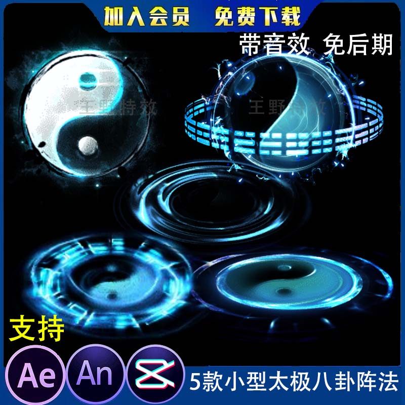 5款小型太极八卦阵法沙雕动画阴阳法阵攻击ae视频合成AN特效素材