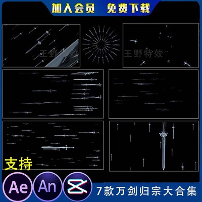 7款万剑归宗合集沙雕动画修仙武侠施法飞剑攻击AE视频AN特效素材