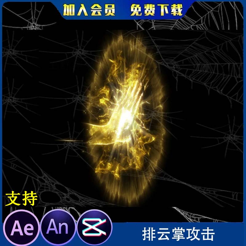 排云掌冲击沙雕动画玄幻修仙武侠打斗攻击技能AN特效素材粒子手掌