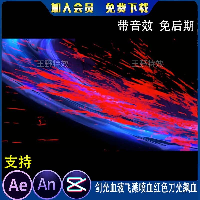 剑光血液飞溅喷血红色刀光飙血沙雕动画杀伐AE高清视频AN特效素材