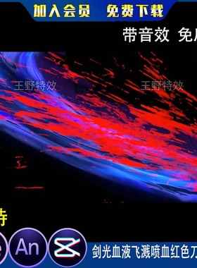 剑光血液飞溅喷血红色刀光飙血沙雕动画杀伐AE高清视频AN特效素材