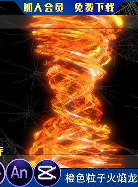 橙色粒子火焰龙卷风沙雕动画AE特效素材an特效玄幻修仙召唤技能