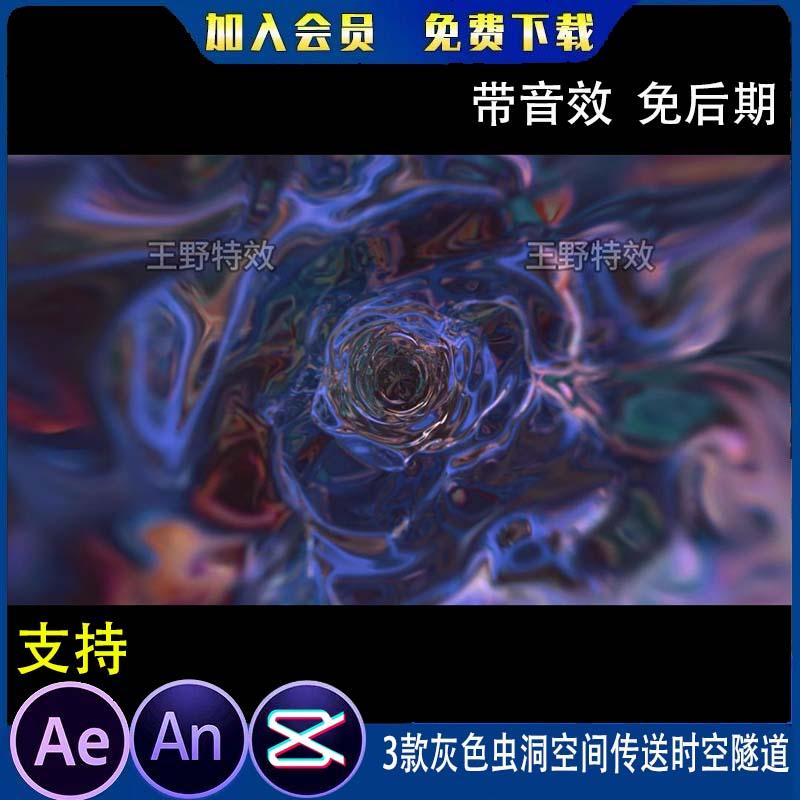 3款灰色虫洞空间传送时空隧道沙雕动画修仙时间扭曲AE/AN特效素材