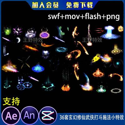 36套玄幻修仙武侠打斗施法小特效沙雕动画卡通魔法CTA/AN特效素材
