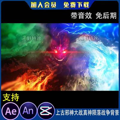 上古邪神大战真神陨落战争背景沙雕动画魔幻场景AE视频An特效素材