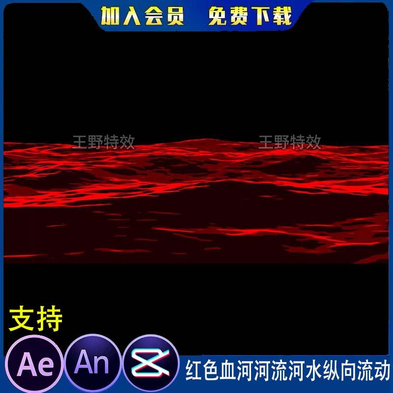 红色血河河流河水纵向流动沙雕动画血海可无限循环视频AN特效素材