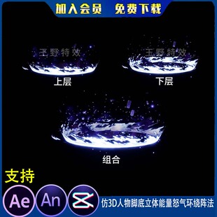 仿3D人物脚底立体能量怒气环绕阵法沙雕动画魔法阵火焰AN特效素材