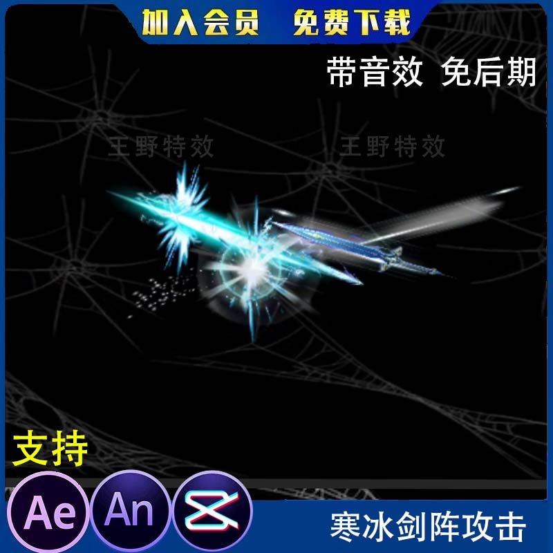 寒冰剑阵集中攻击 沙雕动画玄幻修仙武侠打斗技能特效 AN特效素材