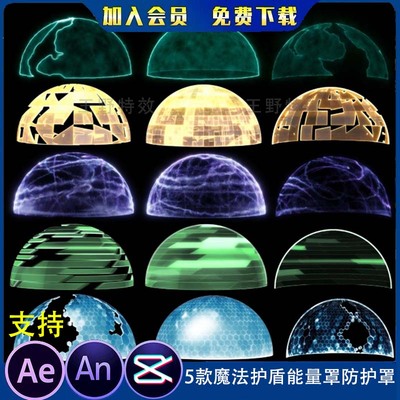 5款魔法护盾能量罩防护罩沙雕动画科幻抵挡防御ae视频AN特效素材