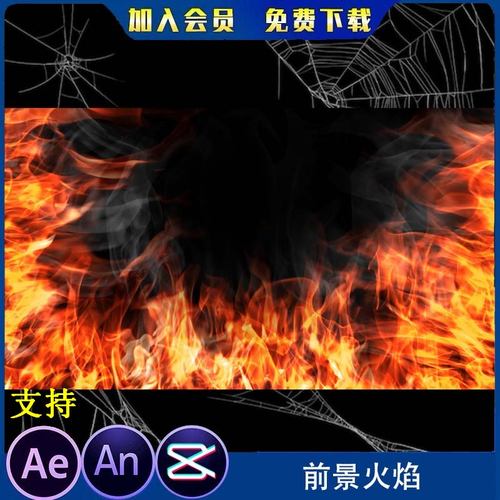 沙雕动画修仙ae特效前景火焰燃烧氛围素材高清不卡AN全屏特效素材