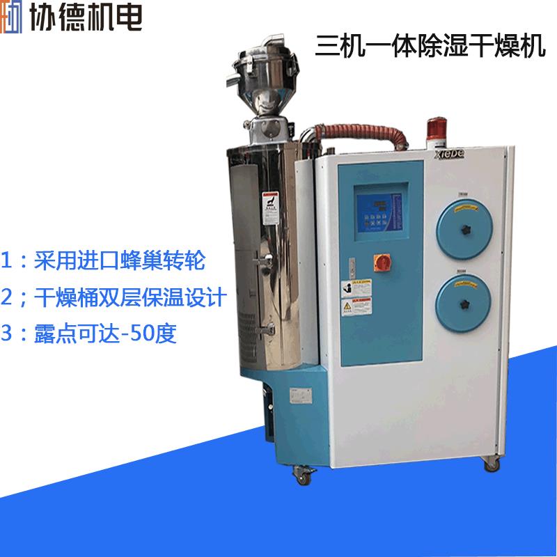 供应连接器行业三机一体除湿干燥机PC原料除湿干燥机
