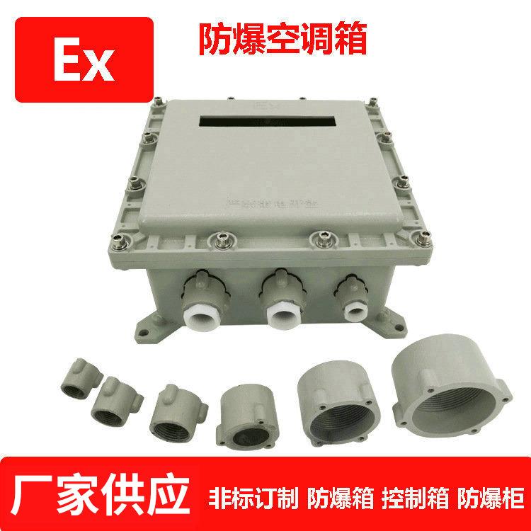 厂家供应防爆配电箱适用于工厂电厂化工厂可用防爆空调箱户外用