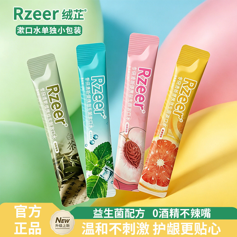 益生菌漱口水便携式一次性小包装持久留香涑口水清新口气口腔清洁
