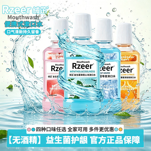 便携式益生菌漱口水清爽清新口气
