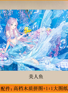 美人鱼拼图智恒利益智玩具