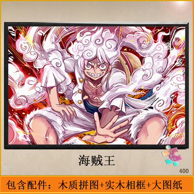 新款海贼王五档路飞拼图500片