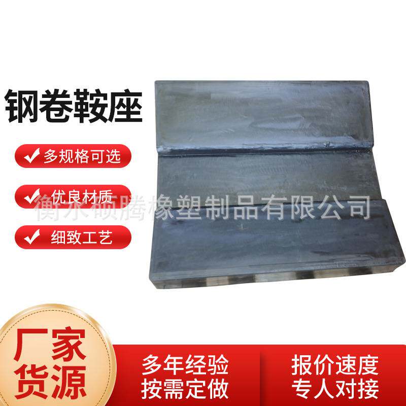 金属卷板状橡胶垫橡胶板运输固定胶板钢卷固定板橡胶鞍座减震软胶