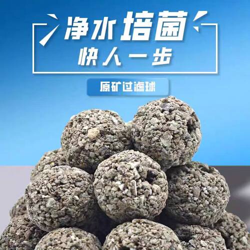 鱼缸滤材原矿培菌球净水