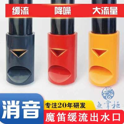 消音降噪魔笛出水嘴鱼缸出水口