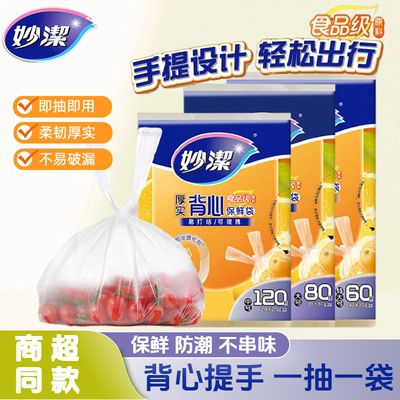 妙洁保鲜袋家用一次性厨房冰箱大中小号水果蔬菜抽取式食品级高温