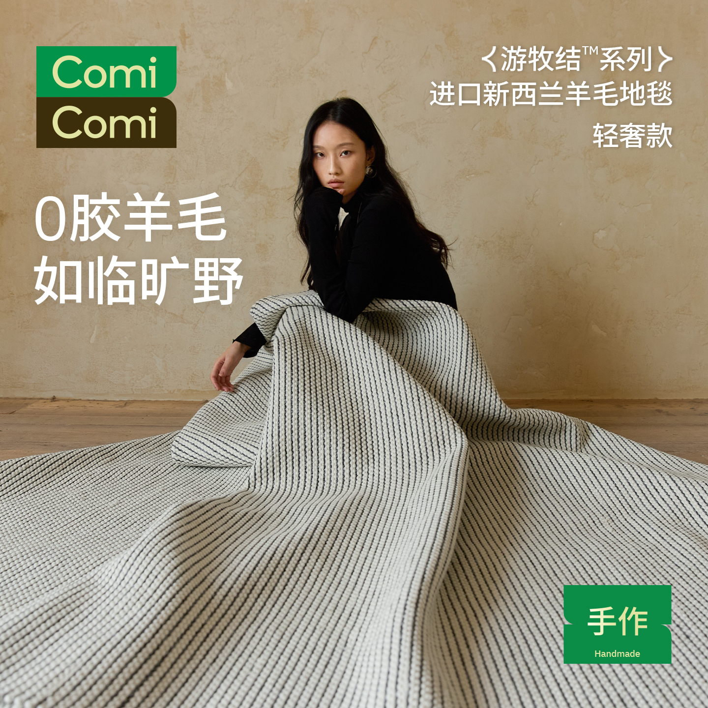 ComiComi可折叠轻奢进口羊毛地毯