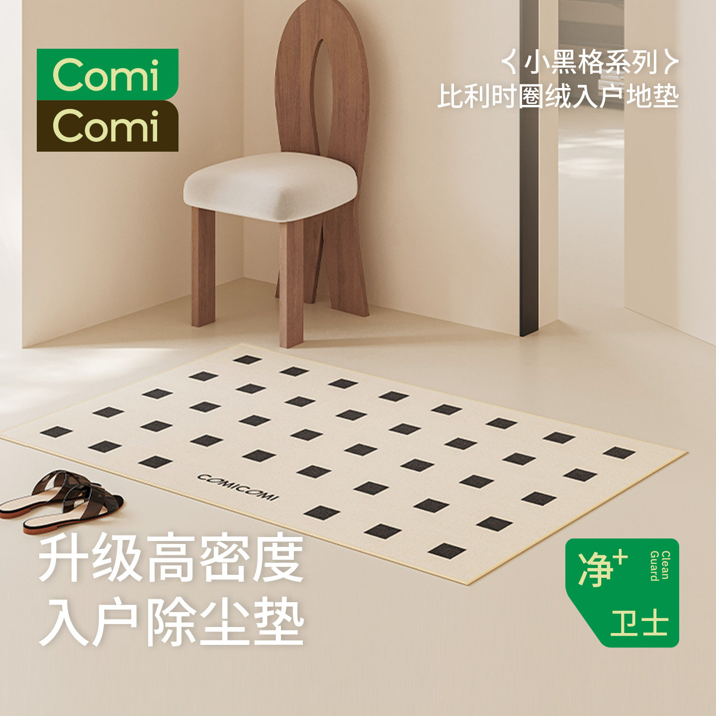 COMICOMI小黑格入户地垫家用门口圈绒脚垫高级感玄关进门垫子防滑,居家布艺,入户地垫,淘宝优惠券,粉丝福利购,淘宝优惠卷