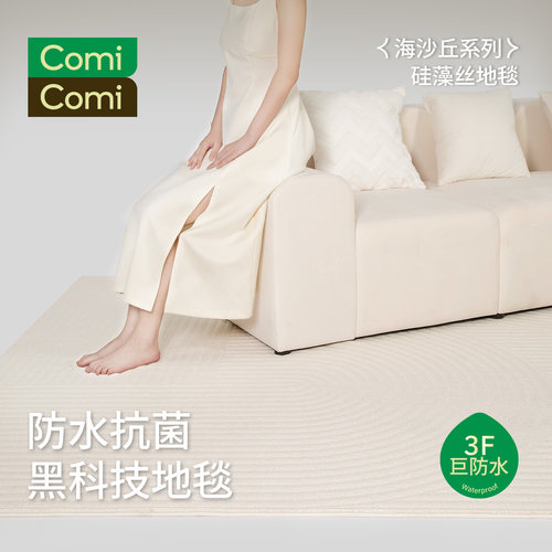ComiComi防水抑菌硅藻丝客厅地毯