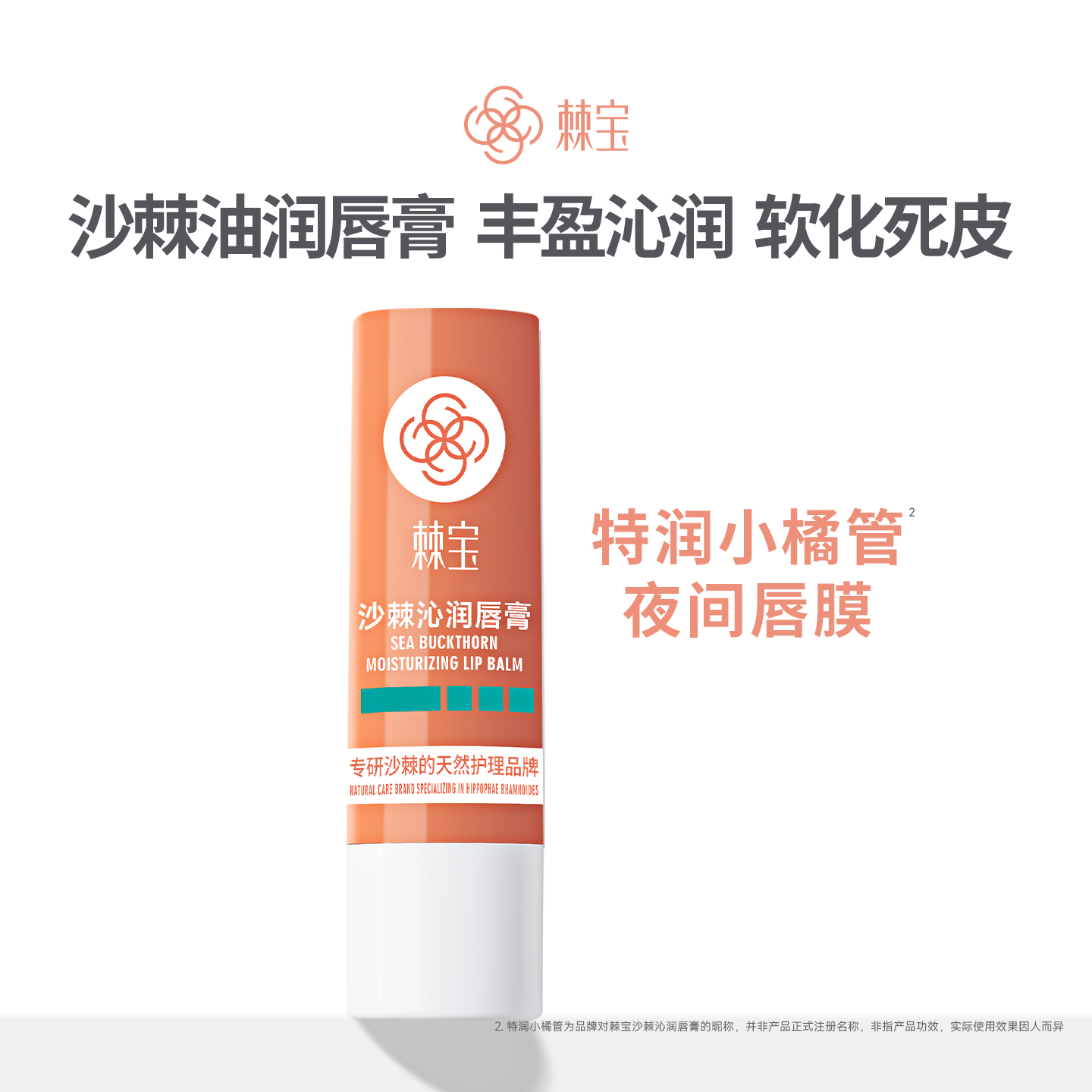 棘宝沙棘沁润唇膏女秋冬保湿补水护唇膏去死皮防干裂唇部护理学生