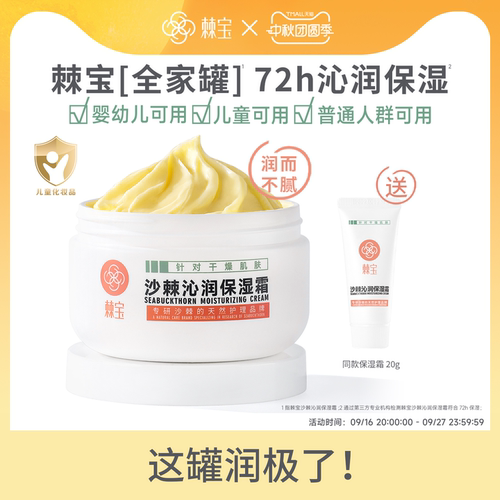 棘宝全家罐沙棘沁润保湿霜补水