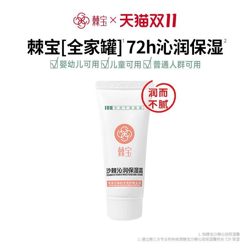 棘宝全家罐沙棘沁润保湿霜20g儿童宝宝面霜护手霜秋冬干燥身体乳