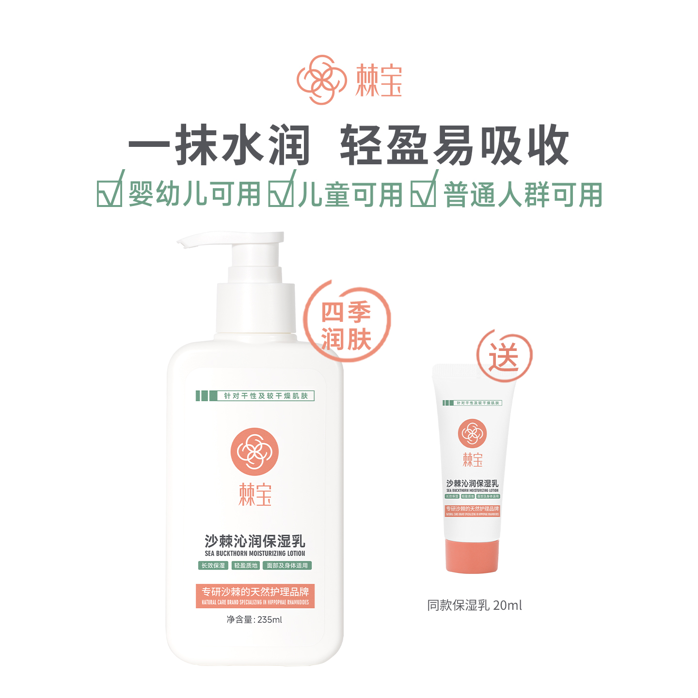 棘宝沙棘沁润保湿乳宝宝身体乳
