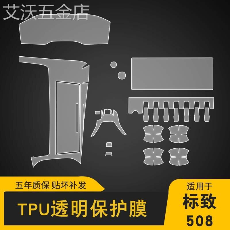 20-23款标致508L专用屏幕中控车身内饰车载改装透明车衣TPU保护膜