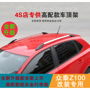 众泰Z100行李架 饰车架 车顶架铝合金粘贴竖杆免打孔装 众泰云100