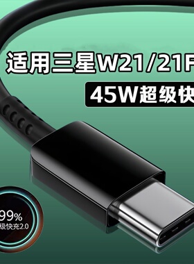 安诗登适用三星W21数据线45W超级快充2.0三星w21flip充电线GalaxyW21 Flip数据线三星w21充电线4A闪充2米线