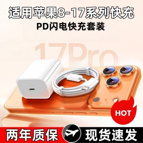 【原封正品】苹果8-17快充充电器