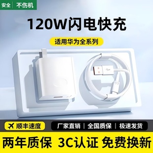 120W闪电快充头适用华为充电器mate60/50prop40p30nova578sev20v30闪充线手机USBType-C快充数据线充电头
