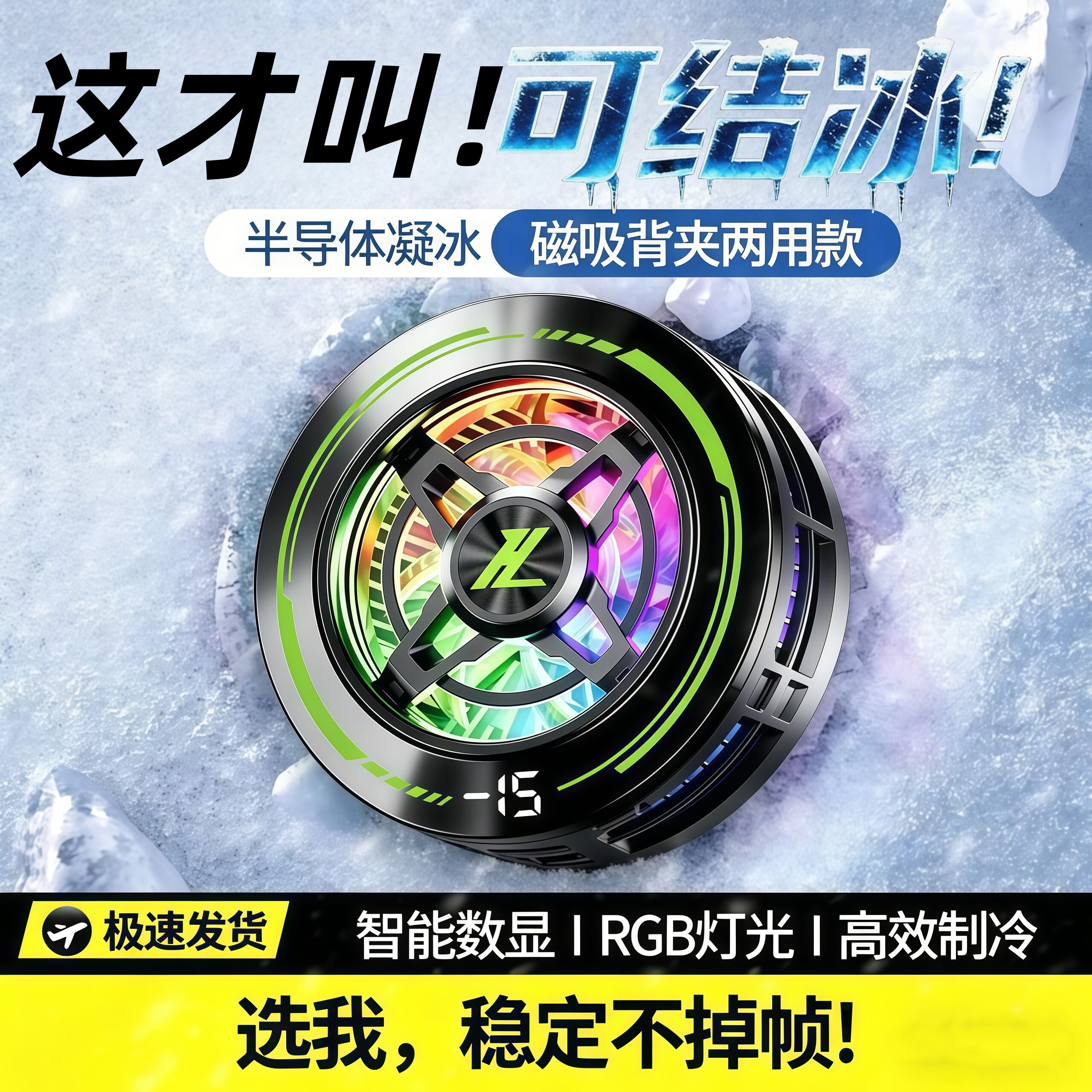 【狂暴结冰】磁吸手机散热器游戏专用降温神器适用华为iPhone一加黑鲨背夹风扇平板直播专用半导体制冷贴片