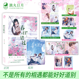跳丸日月正版 春日错过【限量扉页印签 加赠吧唧色纸收藏卡】时年主编 BE虐文现代青春校园百合双女主短篇合集小说 纯爱实体书