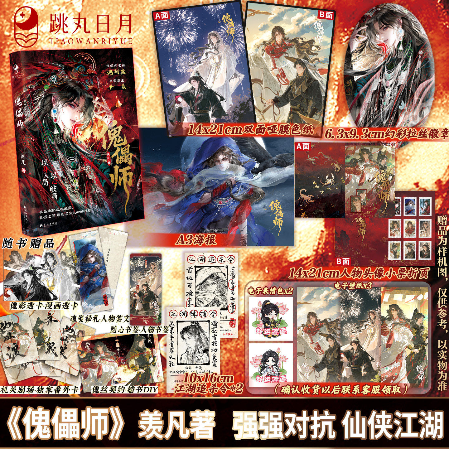 限量特签亲签】傀儡师 羡凡著 跳丸日月正版预售 古风仙侠虐文强强悬疑推理小说 青春文学纯爱实体书 苗疆客同世界观,书籍/杂志/报纸,青春/都市/言情/轻小说,淘宝优惠券,粉丝福利购,淘宝优惠卷