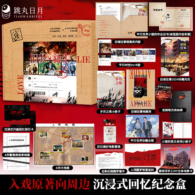 跳丸日月正版【限量亲签】爱呀河谜案录·旧梦x新生 入戏原著向周边 沉浸式回忆纪念盒 原著作者扶他柠檬茶